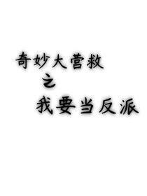 奇妙大营救之我要当反派
