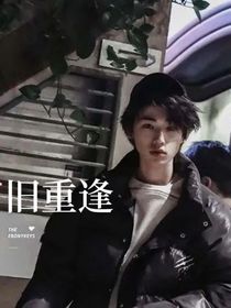 旧重逢