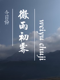 微雨初霁