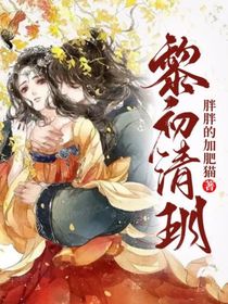 黎初清玥