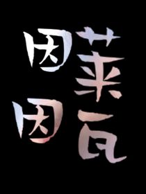因莱因瓦