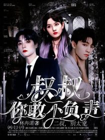 叔叔，你敢不负责-d516