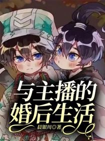 與主播的婚后生活