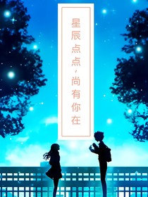 星辰点点，尚有你在