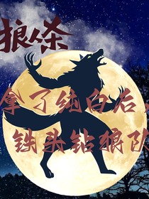 狼人殺：拿純白后鐵頭鉆狼隊(duì)