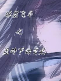 爆裂飞车之蓝眸下的目光