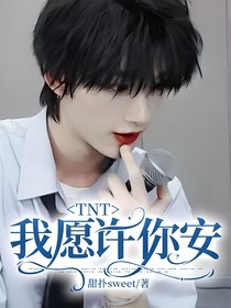 TNT：我愿许你安