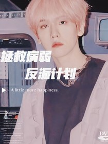 边伯贤：拯救病弱反派计划