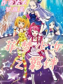 菲梦少女之羁绊