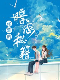 佟雅的暗戀秘籍