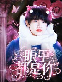 张极：眼里都是你