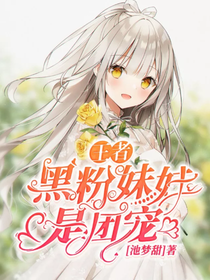 王者：黑粉妹妹是团宠