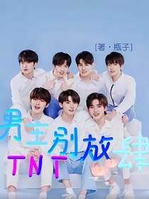 TNT：男主别放肆