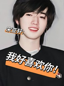 宋亚轩：我喜欢上你了