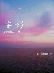 ……安好……