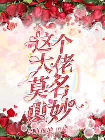 这个大佬莫名其妙