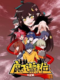 魔王请就位：阿阳魔王传（续）