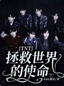 TNT：拯救世界的使命