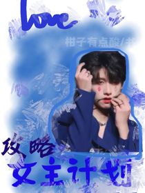 朱志鑫：攻略女主计划手册-d068