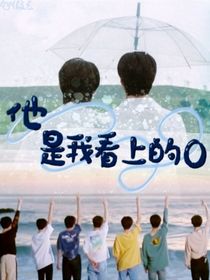 他是我看上的O