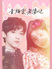 張峻豪：青梅變老婆記