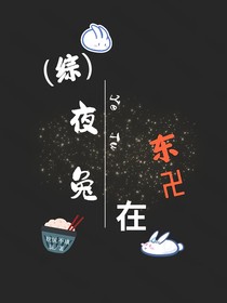 （综）夜兔在东卍