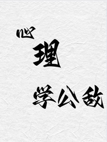 心理学公敌