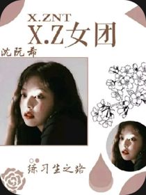 X……Z女团
