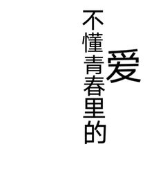 不懂青春里的爱