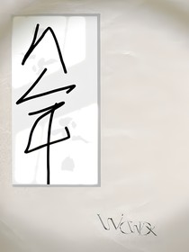 文案编录