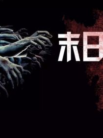 警戒线第一季第四章