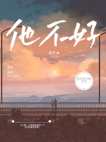 他不好