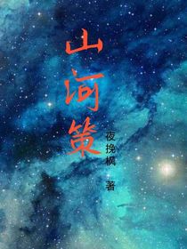 山河策！