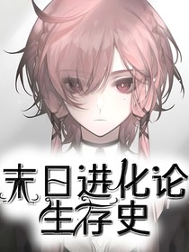 未日进化论生存史