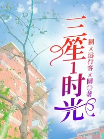 三笙1時(shí)光