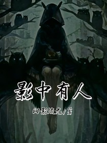 影中有人