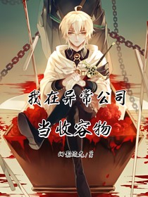 我在异常公司当收容物