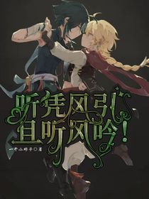 听凭风引，且听风吟！