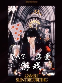 TNT：戀愛A游戲