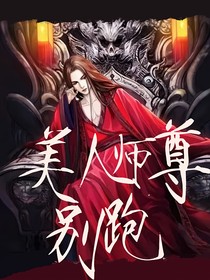 美人師尊別跑