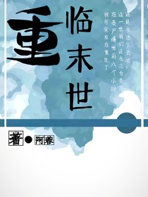 重臨末世-d377