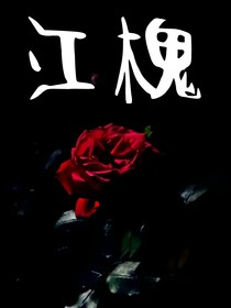 江槐