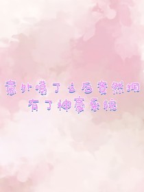 意外噶了之后竟然拥有了神豪系统