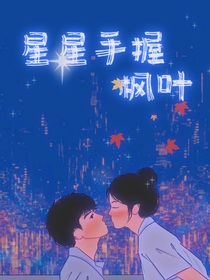 星星手握枫叶