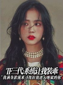 TF三代：系統(tǒng)讓我裝乖