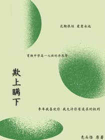 欺上瞒下