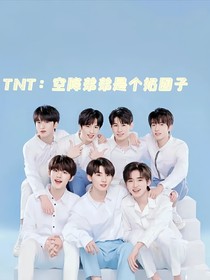 TNT：空降弟弟是個奶團子