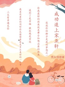 成功追上宋亞軒