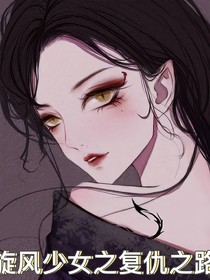 旋风少女之复仇路