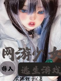 網(wǎng)游少女掉入恐怖游戲-d170